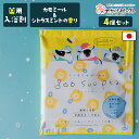 【クーポン有9日20時】【 4個セット】入浴剤 ギフト 女性 コスメ 化粧品 薬用 薬用入浴剤 微発泡 疲労回復 保湿 かわいい おしゃれ 男性 手土産 プチギフト ギフト プレゼント 国産 日本製 個包装 グースーピー カモミール＆シトラスミント 1000円ポッキリ