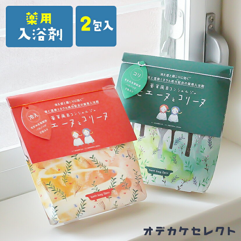 【クーポン有/23:59迄】入浴剤 薬用 薬用入浴剤 プチギフト ギフト プレゼント かわいい おしゃれ 肩こり 肩コリ 冷え性 冷え 対策 生薬 温泉ミネラル 配合 日本製 サポート 保湿 リラックス 温浴 効果 医薬部外品 バスバッグ 温活 凝り ヒエーヌ コリーヌのサムネイル