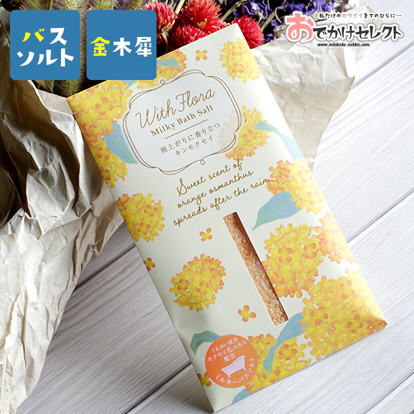 入浴剤 バスソルト キンモクセイ 金木犀 花 香り リラックス プチギフト ギフト 天然由来 植物エキス 潤い 保湿 成分配合 イラスト パッケージ かわいい おしゃれ お洒落 国産 日本製 個包装 1回分
