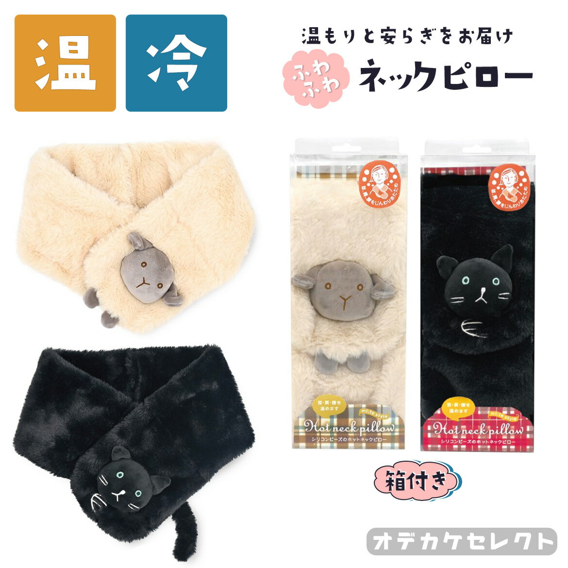 【クーポン有り23:59迄】ネックピロー レンジ 温冷 かわいい おしゃれ ギフト プレゼント 肩 首 腰 肩のこり 首のこり 解消グッズ 肩当て 癒し 繰り返し ホット アイス クール 温め 冷やす 冷え対策 電子レンジ 動物 ひつじ ヒツジ ネコ 猫 チャーリーのサムネイル
