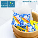 【クーポン有|11日01:59迄】【 8個セット】入浴剤 バスソルト オシャレ かわいい バス リラックス プチギフト ギフト プレゼント 日本製 クール ひん...