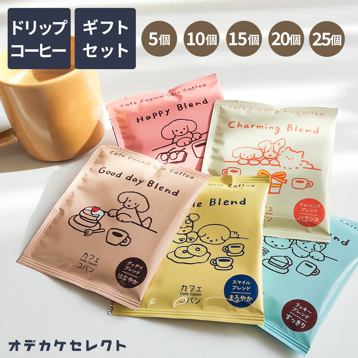 【 選べるセット】コーヒー ギフト ドリップ オシャレ かわいい 1500円 以下 コーヒーギフト プレゼン..