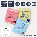 【 選べるセット】コーヒー ギフト ドリップ オシャレ かわいい 1000円 以下 コーヒーギフト プレゼント セット お礼 ギフト 退職 誕生日 お試し ギフトセット 個包装 珈琲 コーヒー ドリップバッグ アソート 犬 カフェ コパン