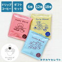 【 選べるセット】コーヒー ギフト 1500円 コーヒーギフト オシャレ かわいい おもしろ プレゼント セット お礼 ギフト 退職 お試し ギフトセット 大量...