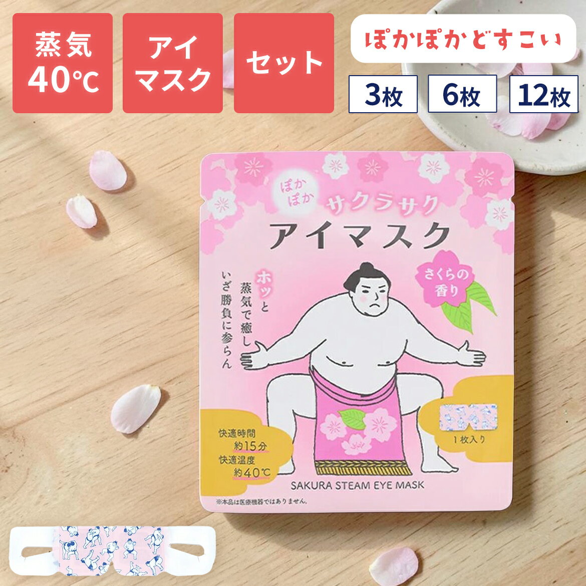 Rakuten - 【春限定】【 選べるセット】ホットアイマスク 使い捨て ギフト 蒸気 かわいい おしゃれ 蒸気で スチーム 温 アイマスク 睡眠 プレゼント 疲れた目 癒し ホット 温め 耳かけ 使い捨てアイマスク 個包装 目を温める SUMOU 桜 さくら セット ギフトセット 3枚