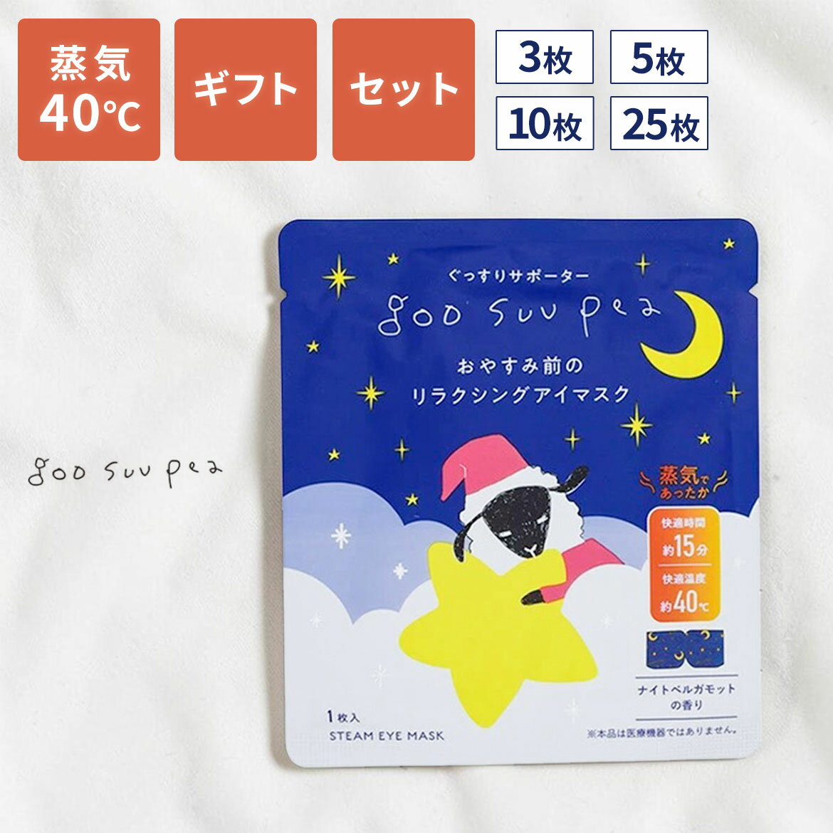 Rakuten - 【クーポン有｜20日23:59迄】【 選べるセット】ホットアイマスク 使い捨て ギフト 蒸気 かわいい おしゃれ 蒸気で スチーム 温 アイマスク 睡眠 プレゼント 疲れた目 ホット 温め 耳かけ 使い捨てアイマスク 個包装 目を温める グースーピー セット ギフトセット 3枚