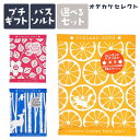 【 6個セット】プチギフト 入浴剤 おしゃれ ギフト セット プレゼント 退職 大量 個包装 お礼 かわいい 雑貨 祝い バスソルト 国産 日本製 オレンジ ホ...