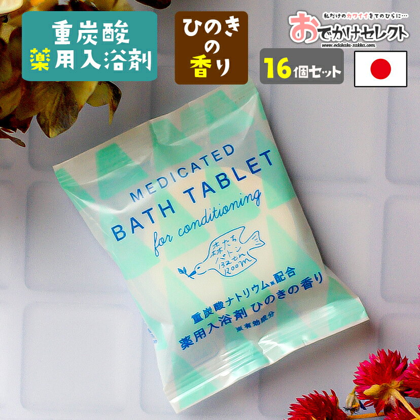 【 16個セット】入浴剤 大量 大容量 ギフト セット プレゼント 女性 男性 重炭酸 医薬部外品 薬用 薬用入浴剤 毛穴汚れ 疲労回復 保湿 パッケージ かわいい おしゃれ プチギフト 国産 日本製 …