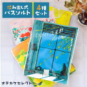【 選べるセット】入浴剤 ギフト 個包装 空想バスルーム バスソルト バスバッグ バス アロマ ハーブ 香り リラックス プチギフト ギフト 天然由来成分 保湿 デザイン かわいい おしゃれ 国産 日本製 揉み出し式 セット