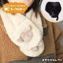 ネックピロー かわいい カバー付き レンジ 温冷 おしゃれ ギフト プレゼント 肩 首 腰 肩のこり 首のこり 解消グッズ 肩当て 癒し 繰り返し ホット アイス クール 温め 冷え対策 電子レンジ 動物 ひつじ 羊 ヒツジ ネコ 猫 チャーリー