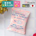 【 16個セット】入浴剤 大量 大容量 ギフト セット プレゼント 女性 男性 重炭酸 医薬部外品 薬用 薬用入浴剤 毛穴汚れ 疲労回復 保湿 パッケージ かわ...