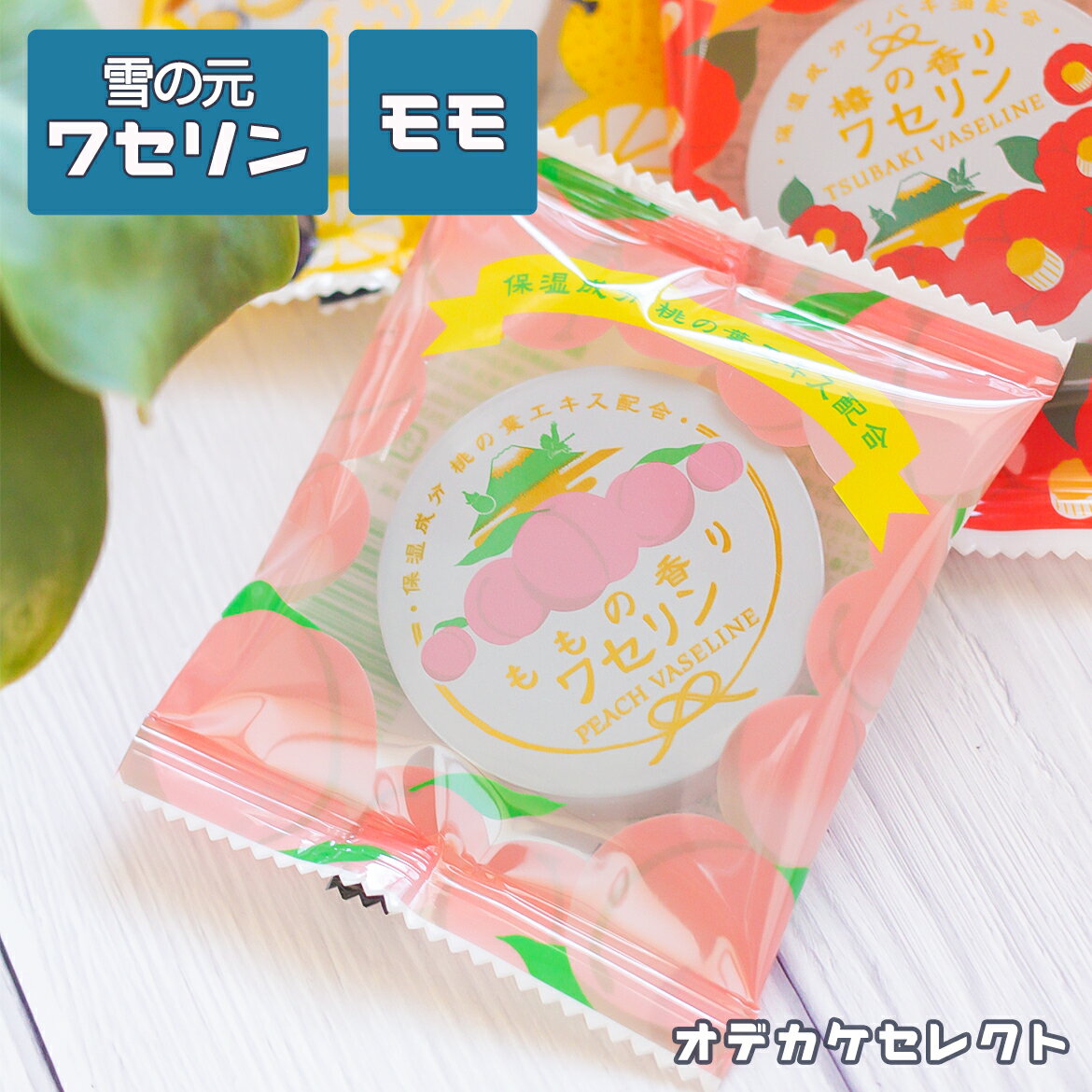ワセリン リップ 雪の元 ワセリン かわいい うるおい 潤い しっとり 乾燥 対策 ひび割れ 手荒れ 美容 スキンケア リップケア ハンドケア おしゃれ アイテム リップクリーム プレゼント ギフト 桃 もも モモ ピーチのサムネイル