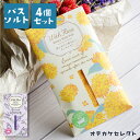 【 選べるセット】バスソルト ラベンダー キンモクセイ プチギフト 入浴剤 退職 ギフト かわいい おしゃれ 個包装 まとめ買い 金木犀 天然由来 植物 保湿 ...