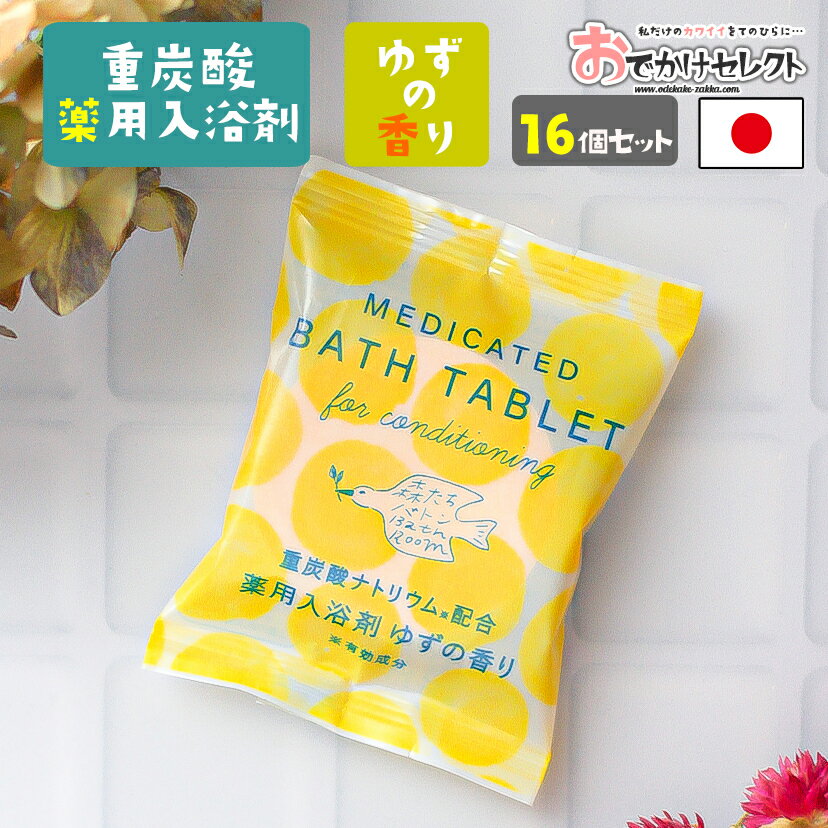 【クーポンで最大5%OFF20時〜】【 16個セット】入浴剤 大量 大容量 ギフト セット プレゼント 女性 男性 重炭酸 医薬部外品 薬用 薬用入浴剤 毛穴汚れ 疲労回復 保湿 パッケージ かわいい おしゃれ プチギフト 国産 日本製 個包装 森たちバトン ゆずの香り