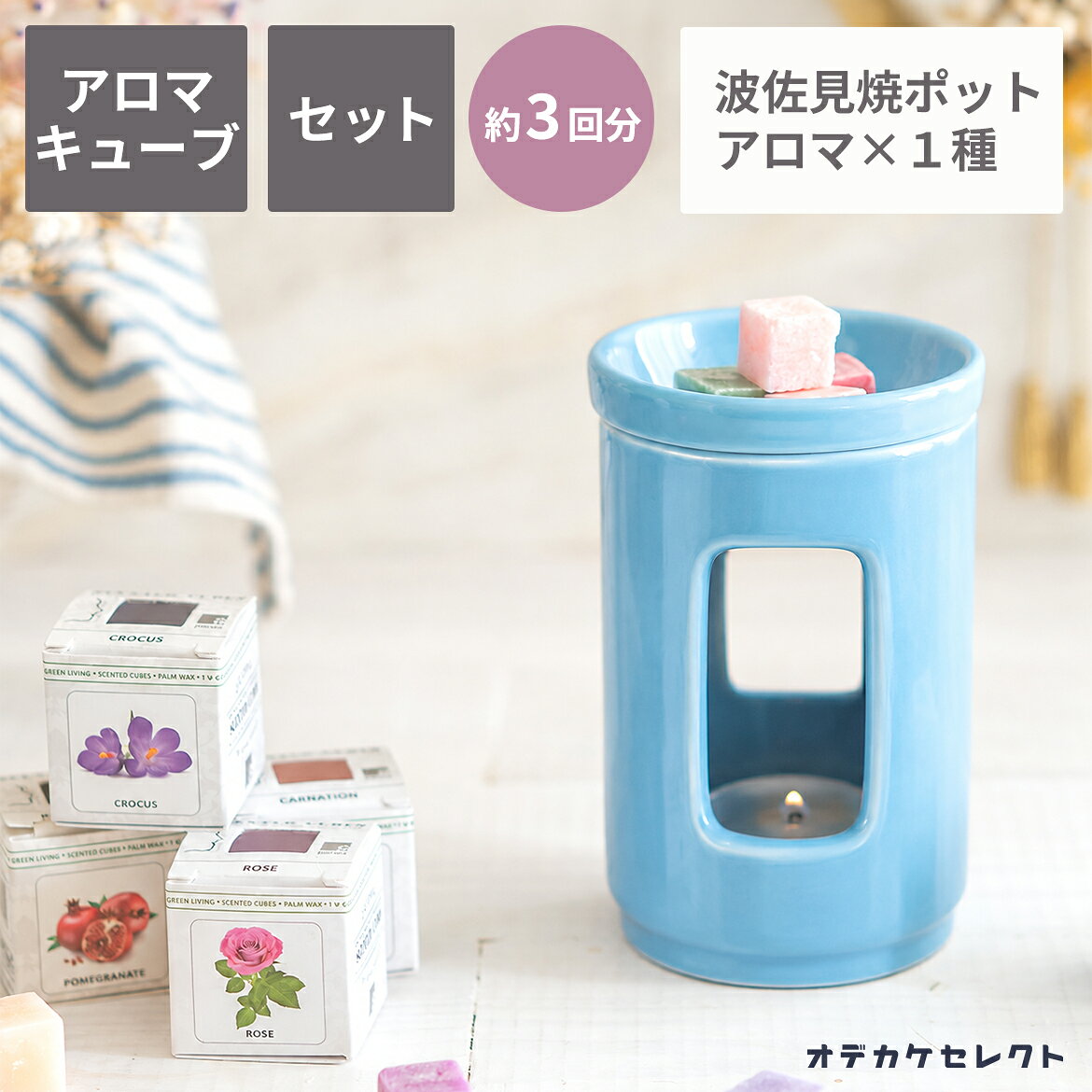 キーワード： おでかけセレクト おでかけせれくと お出かけセレクト バレンタイン チョコ以外 バレンタインチョコ以外 最強配送 最強翌日配送 ソーシャルギフト 楽天ソーシャルギフト ソーシャルギフト対応 売れ筋ランキング おもしろい 変わった 個性的 希少 派手 ウケる モテる おしゃれ オシャレ お洒落 センスのいい かわいい カワイイ 可愛い 大人かわいい 大人可愛い 大人カワイイ 女の子 女子 女友達 女性がもらったら嬉しい 珍しい めずらしい メズラシイ インスタ インスタ映え SNS映え アロマオイル アロマキャンドル セット アロマ aroma oil 陶器 ろうそく ギフト 実用 実用品 実用的 プチプレゼント 誕プレ 自分へのご褒美 妻 夫 彼女 彼氏 義母 女子校生 女子高校生 女子中学生 小学生女子 女子大学生 グッズ 玄関 選べる リラックス アロマポット キャンドル 陶器 おしゃれ 母の日 母の日ギフト 母の日ギフト2026 プレゼント 実用的 カーネーション ひまわり ヒマワリ 向日葵 シャクヤク 芍薬 ピオニー ローズ バラ ばら 薔薇 ライラック 花以外 健康 健康グッズ セット 送料無料 そのまま飾れる 配送日指定可 詰合せ 詰め合わせ 当日配達 当日 日時指定 日付指定 ヘルシー 包装 ラッピング 2020 豪華 雑貨 可愛い雑貨 お菓子以外 在庫あり 実用的 実用品 美容 ボックス 40代 50代 60代 70代 有田焼 国産 キャンドルのある暮らし キャンドルグッズ キャンドルホルダー 北欧インテリア 北欧雑貨 アロマランプ アロマディフューザー アロマウォーマー アロマ炉 スリムポット 癒やし 癒しの空間 電源不要 もらって 嬉しい 嬉しかった 嬉しかったもの もらって嬉しいプレゼント 女性がもらったら嬉しい 在庫処分北欧生まれの『SCENTED CUBES』日本初上陸！ 北欧・エストニアで生まれた、見た目も香りも可愛らしいアロマキューブで、 大切な方にいつもは伝えられない、「ありがとう」や「大好き」の気持ちを伝えてみてはいかがですか？ オリジナルの香りも楽しめる… 定番の香りから、いつもとは”チガウ”香りまで、様々に取り揃えています。 また組み合わせによって、オリジナルの香りを作り出して楽しむこともできますよ。 ※こちらは包装イメージです。 このページのセット内容は「アロマポット×1/アロマキューブ×1/ティーライトキャンドル×1」となっております。 セット内容 アロマポット×1 アロマキューブ×1 ティーライトキャンドル×1 素材 アロマキューブ：アロマオイル　パームワックス アロマポット：磁器（波佐見焼） サイズ アロマキューブ：33mm×33mm×33mm アロマポット：H120mm×80mm アロマキューブの香り カーネーション、ローズ（バラ）、ひまわり（向日葵）、シャクヤク（芍薬・ピオニー）、ライラック、白檀、スズラン、バニラ、ピーチ、ラベンダー、ベルガモット、レモングラス、アップルパイ、カフェラテ、焼き立てパン 原産国 エストニア