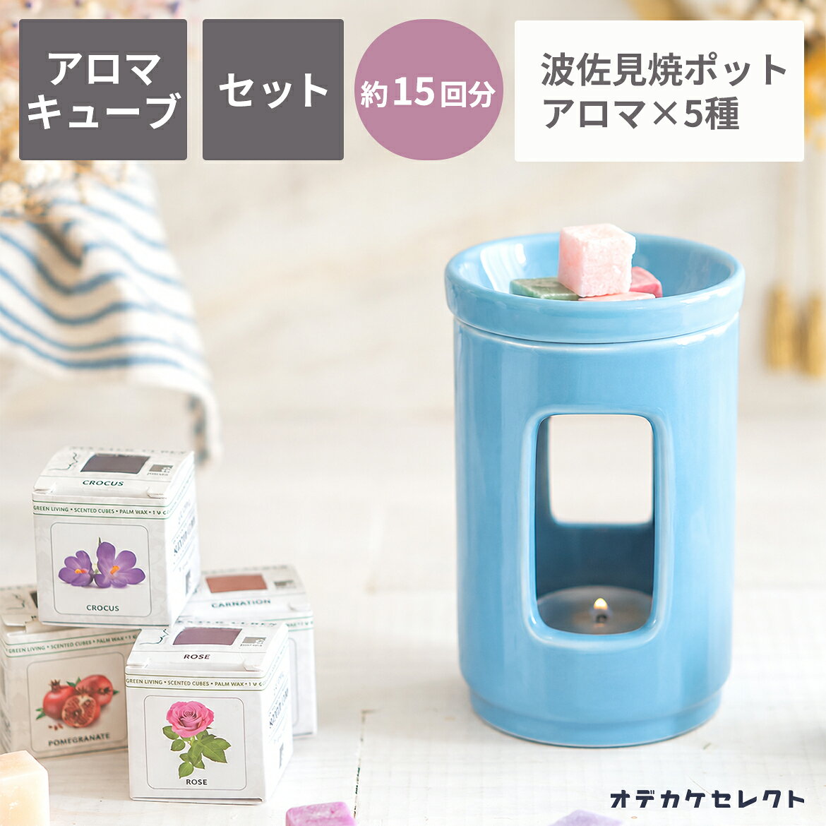 キーワード： おでかけセレクト おでかけせれくと お出かけセレクト バレンタイン チョコ以外 バレンタインチョコ以外 最強配送 最強翌日配送 ソーシャルギフト 楽天ソーシャルギフト ソーシャルギフト対応 全商品 ネットショッピング おもしろい 変わった 個性的 希少 派手 ウケる モテる おしゃれ オシャレ お洒落 センスのいい かわいい カワイイ 可愛い 大人かわいい 大人可愛い 大人カワイイ 女の子 女子 女友達 女性がもらったら嬉しい 珍しい めずらしい メズラシイ インスタ インスタ映え SNS映え アロマオイル アロマキャンドル セット アロマ aroma oil 陶器 ろうそく ギフト 実用 実用品 実用的 プチプレゼント 誕プレ 自分へのご褒美 妻 夫 彼女 彼氏 義母 女子校生 女子高校生 女子中学生 小学生女子 女子大学生 グッズ 玄関 リラックス アロマポット キャンドル 陶器 おしゃれ 母の日 母の日ギフト 母の日ギフト2026 プレゼント 実用的 カーネーション ひまわり ヒマワリ 向日葵 シャクヤク 芍薬 ピオニー ローズ バラ ばら 薔薇 ライラック 花以外 健康 健康グッズ セット 送料無料 そのまま飾れる 配送日指定可 詰合せ 詰め合わせ 当日配達 当日 日時指定 日付指定 ヘルシー 包装 ラッピング 2020 豪華 雑貨 可愛い雑貨 お菓子以外 在庫あり 実用的 実用品 美容 ボックス 40代 50代 60代 70代 有田焼 国産 キャンドルのある暮らし キャンドルグッズ キャンドルホルダー 北欧インテリア 北欧雑貨 アロマランプ アロマディフューザー アロマウォーマー アロマ炉 スリムポット 癒やし 癒しの空間 電源不要 おうち時間 もらって 嬉しい 嬉しかった 嬉しかったもの もらって嬉しいプレゼント 女性がもらったら嬉しい 在庫処分北欧生まれの『SCENTED CUBES』日本初上陸！ 北欧・エストニアで生まれた、見た目も香りも可愛らしいアロマキューブで、 大切な方にいつもは伝えられない、「ありがとう」や「大好き」の気持ちを伝えてみてはいかがですか？ オリジナルの香りも楽しめる… 定番の香りから、いつもとは”チガウ”香りまで、様々に取り揃えています。 また組み合わせによって、オリジナルの香りを作り出して楽しむこともできますよ。 セット内容 アロマポット×1 アロマキューブ（カーネーション）×1 アロマキューブ（ローズ・バラ）×1 アロマキューブ（ひまわり・向日葵）×1 アロマキューブ（シャクヤク・芍薬・ピオニー）×1 アロマキューブ（ライラック）×1 ティーライトキャンドル×5 素材 アロマキューブ：アロマオイル　パームワックス アロマポット：磁器（波佐見焼） サイズ アロマキューブ：33mm×33mm×33mm アロマポット：H120mm×80mm 原産国 エストニア