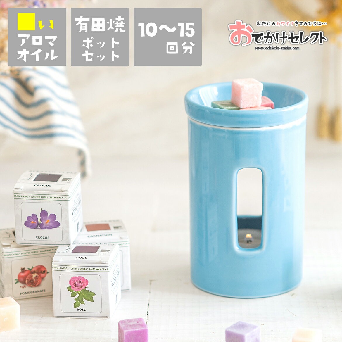 アロマポット 【クーポン有19日20時】【 ギフトセット】 ギフト アロマポット キャンドル セット 有田焼 磁器 センティッドキューブ おしゃれ かわいい アロマ アロマオイル プレゼント 実用的 国産 リラックス シンプル コードレス ブルー ホワイト ベージュ