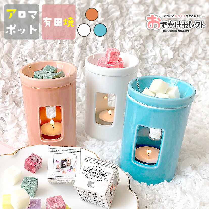 アロマポット 【スーパーSALEクーポン有】アロマポット キャンドル 有田焼 磁器 センティッドキューブ おしゃれ かわいい インテリア アロマ アロマオイル プレゼント ギフト 実用的 雑貨 国産 リラックス 美容 健康 シンプル コードレス 皿 器 ブルー ホワイト ベージュ