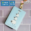 【ファッションザセール10%OFF】パスケース キャラクター 定期入れ レディース 子供 メンズ ストラップ スナップボタン ひつじのショーン ヒツジ 羊 スト...