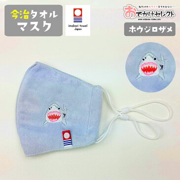【クーポン有20:00〜P最大27.5倍】マスク 洗える 日本製 今治タオル 今治 刺繍 コットン 綿100% 国産 女性 子供 プチギフト ギフト プレゼント かわいい おしゃれ アニマル 動物 子ども 雑貨 グレー サメ さめ 今治タオルマスク ホオジロザメ Mサイズ