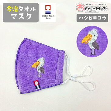 【クーポン有20:00〜P最大27.5倍】マスク 洗える 日本製 今治タオル 今治 刺繍 コットン 綿100% 国産 女性 子供 プチギフト ギフト プレゼント かわいい おしゃれ アニマル 動物 子ども 雑貨 パープル 今治タオルマスク ハシビロコウ Mサイズ
