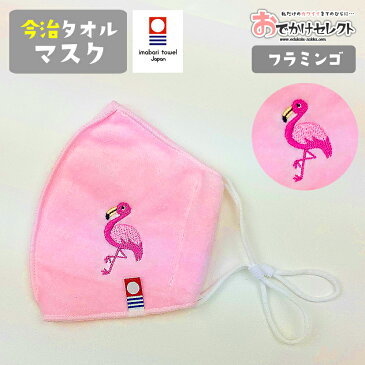 【クーポン有20:00〜P最大27.5倍】マスク 洗える 日本製 今治タオル 今治 刺繍 コットン 綿100% 国産 女性 子供 プチギフト ギフト プレゼント かわいい おしゃれ アニマル 動物 子ども 雑貨 ピンク 今治タオルマスク フラミンゴ Mサイズ