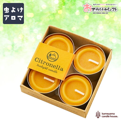 【クーポン有|4日20:00】キャンドル カメヤマキャンドル アロマ アロマキャンドル シトロネラ 香り オイル シトロネラティーライト 4個入り 柑橘系 カメヤマ かわいい 可愛い おしゃれ 庭 ガーデニング ローソク ろうそく ロウソク アウトドア 野外 キャンプ 【クーポン有|4日20:00】キャンドル カメヤマキャンドル アロマ アロマキャンドル シトロネラ 香り オイル シトロネラティーライト 4個入り 柑橘系 カメヤマ かわいい 可愛い おしゃれ 庭 ガーデニング ローソク ろうそく ロウソク アウトドア 野外 キャンプ