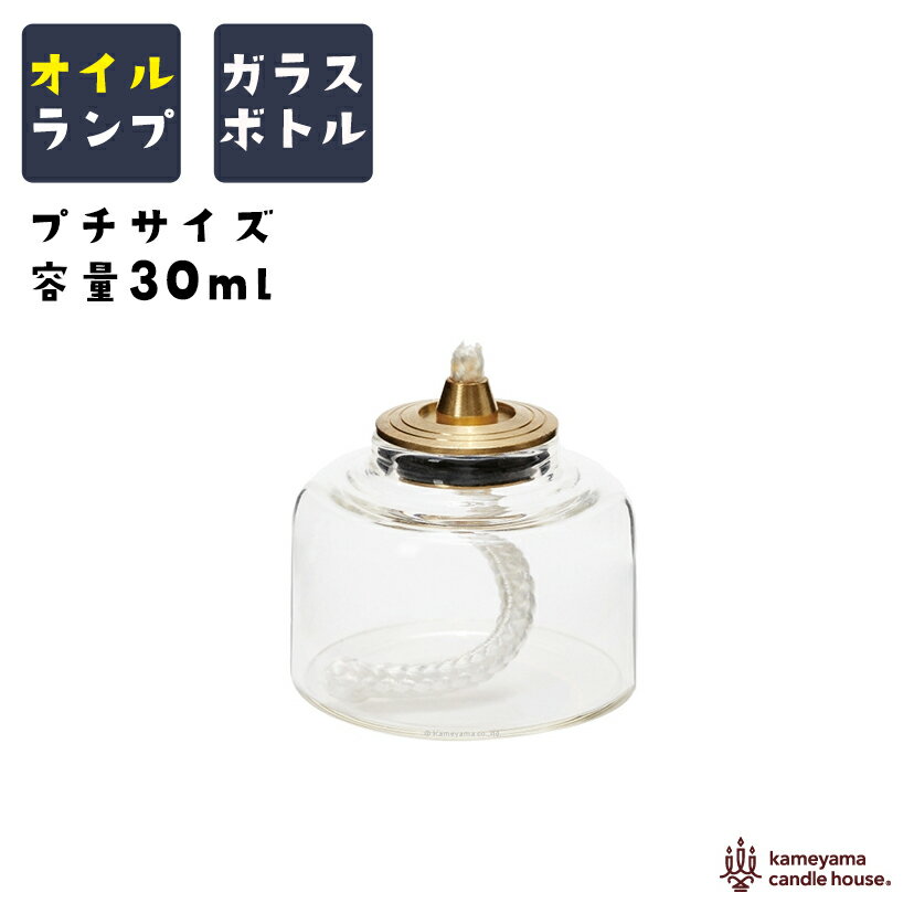 【クーポン有19日20時】ガラスボトル 6H 30ml オイルキャンドル 用 プチボトル おしゃれ かわいい ガラス パラフィンオイル 用 6時間 オイル キャンドル 繰り返し 炎 火 オイルランプ オイルランタン 用 カメヤマキャンドル 液体キャンドル