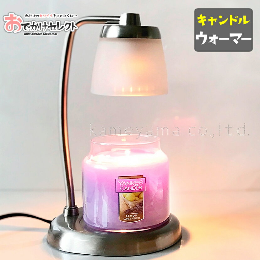 【クーポン有｜12日13:59迄】ウォーマーランプ キャンドル アロマキャンドル ランプ アイアン ハロゲン カメヤマキャンドル カメヤマ 癒し 照明 フレグランス ルームフレグランス 灯り おしゃれ かわいい モダン ギフト プレゼント インテリア 香り シルバー ブラックのサムネイル