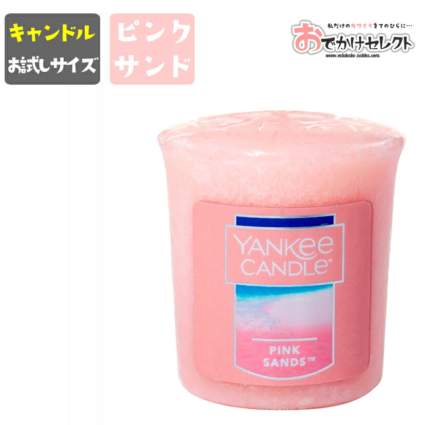 【クーポン有】アロマキャンドル プレゼント 女性 サンプラー アロマ キャンドル ろうそく 香り フレグランス お試し ミニ ミニサイズ ボーティブ ローソク ロウソク 蝋燭 癒し リラックス ヤンキーキャンドル ピンクサンドのサムネイル