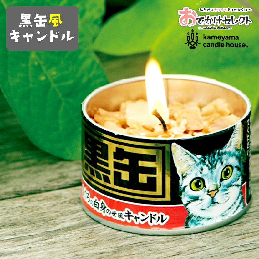キャンドル 猫缶 黒缶 ねこ カメヤマキャンドル おしゃれ おもしろ 雑貨 プレゼント アウトドア キャンプ 火 灯り ロウソク 蝋燭 ローソク ろうそく ゆらぎ 癒やし 無香料 フェイク 好物 食品サンプルのサムネイル