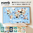 【クーポン有|20日23:59迄】【楽天1位獲得】ポスター おしゃれ 知育ポスター アート アートポスター 世界地図 インテリア シール 遊び ステッカー はが...