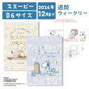 【2365円→1738円】【2024年12月まで】スケジュール帳 2024 スヌーピー キャラクター ウィークリー weekly コミックデザイン 週間 週間セパレート式 ダイアリー グッズ B6 手帳 日記 ベージュ ブルー アートプリントジャパン ムーミン