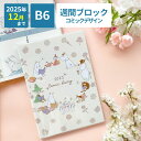 【2400→1,355円】【2025年12月まで】ムーミン スケジュール帳 2025年 ウィークリー 週間 日記 ダイアリー かわいい 週間手帳 キャラクター コミックデザイン スケジュールノート B6 おしゃれ ムーミン スヌーピー アートプリントジャパン