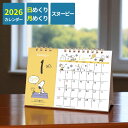 スヌーピー カレンダー 2026 卓上 日めくり キャラクター カレンダー スケジュール 書き込める かわいい 令和8年 便利 予定表 グッズ スケジュール ダイアリー アートプリントジャパン APJ