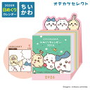 ちいかわ 日めくり カレンダー 2026 卓上 日めくり キャラクター カレンダー スケジュール 書き込める かわいい 令和8年 便利 予定表 グッズ スケジュール ダイアリー アートプリントジャパン APJ