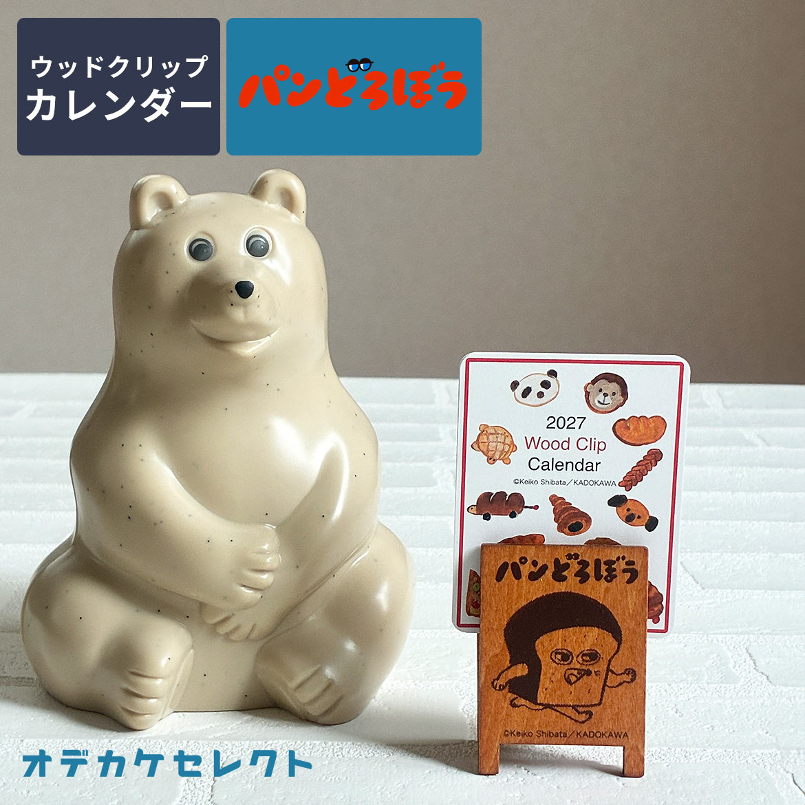 卓上カレンダー 2027 パンどろぼう カレンダー 2027年カレンダー かわいい おしゃれ 2027カレンダー 卓上 小さめ 机 デスク デスクカレンダー ミニ ウッドクリップ アートプリントジャパン コンパクト クリップ スヌーピー ひま太郎