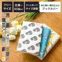 【クーポン有|24日20:00】【楽天1位獲得】【サイズが変えられる】ブックカバー フリーサイズ タイベック 文庫 おしゃれ 文庫本 本カバー かわいい 文庫サ...