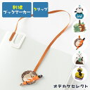 ブックマーカー（500円程度） 【クーポン有4日20時】【楽天1位獲得】ブックマーカー クリップ 人気 刺繍 文庫 しおり ブックマーク おしゃれ 可愛い 本 ノート 紐 a5 a6 b6 サイズ 対応 色違い ペア お揃い プチギフト ギフト 文具 文房具 入学 卒業 学生 子供 動物 モチーフ アニマル MIDORI ミドリ