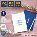 【1575→943円】【2025年12月まで】スケジュール帳 2025 B6 マンスリー 2024年10月 10月始まり 月間 大人かわいい 手帳 週間 B6サイズ スケジュール 帳 ダイアリー 日記 かわいい おしゃれ 週間 ブロック 仕事 エルコミューン 宇宙 魚 UFO マトカ