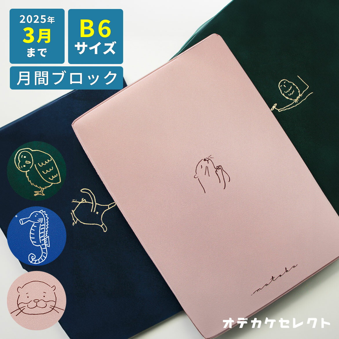 【1658円→1478円】スケジュール帳 2024年 手帳 1月始まり 月間ブロック式 ダイアリー かわいい 月間手帳 マンスリー スケジュールノート B6 おしゃれ ブルー グリーン ピンク ネコ フクロウ カワウソ タツノオトシゴト ELCOMMUN エルコミューン