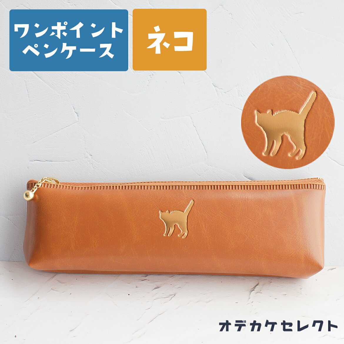 【クーポン有|30日23:59迄】ペンケース おしゃれ 大人 スリム シンプル ワンポイントペンケース 可愛い 筆箱 ワンポイント 箔押し 小さめ コンパクト ...