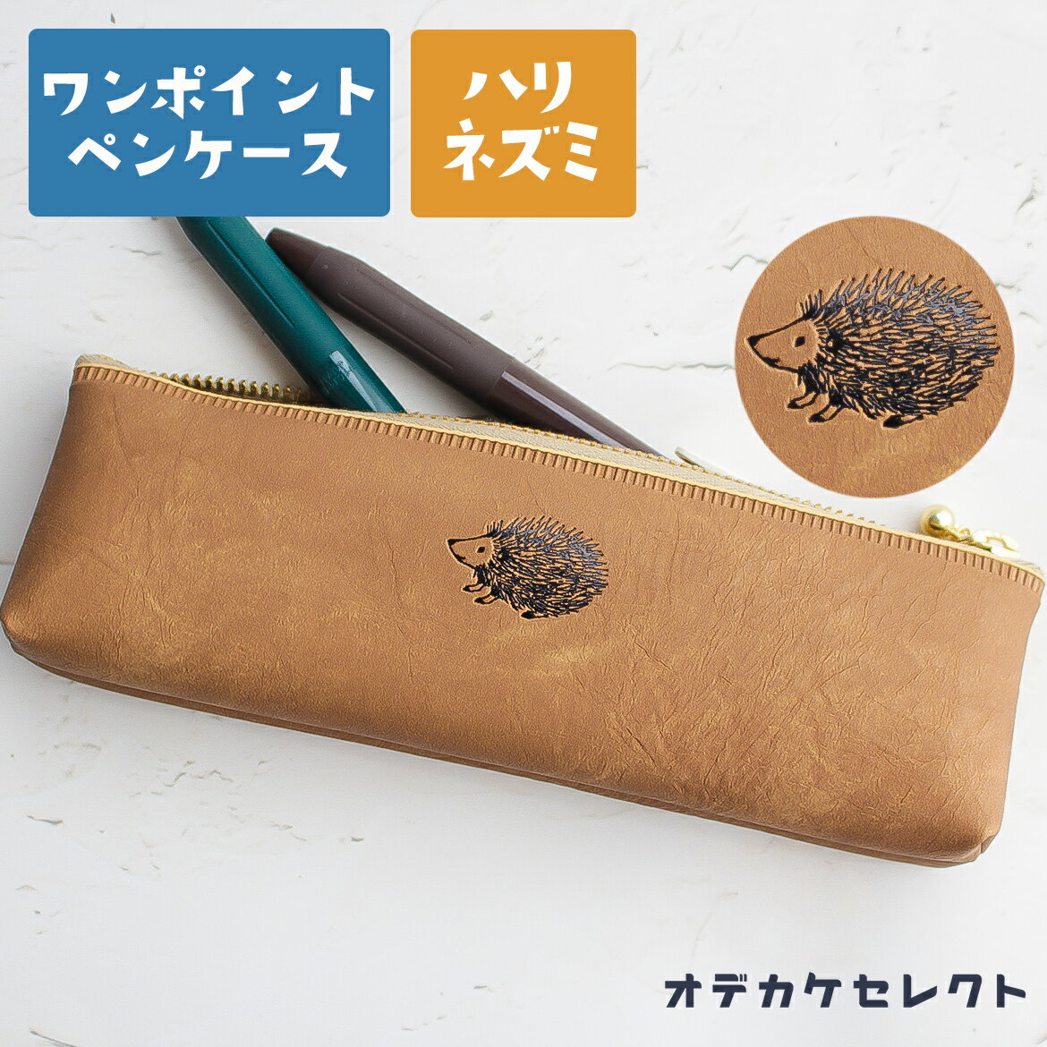 【クーポン有|30日23:59迄】ペンケース おしゃれ 大人 スリム シンプル 可愛い 筆箱 ワンポイント 箔押し 小さめ コンパクト 軽量 日本製 スリムペン...