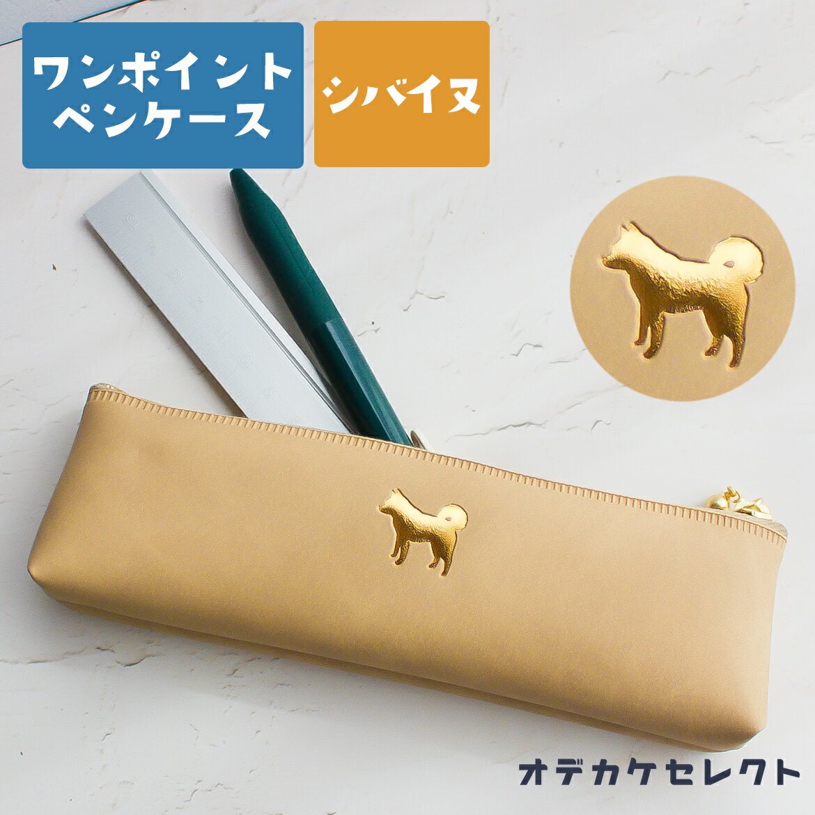 【クーポン有|30日23:59迄】ペンケース おしゃれ 大人 スリム シンプル 可愛い 筆箱 ワンポイント 箔押し 小さめ コンパクト 軽量 日本製 スリムペン...