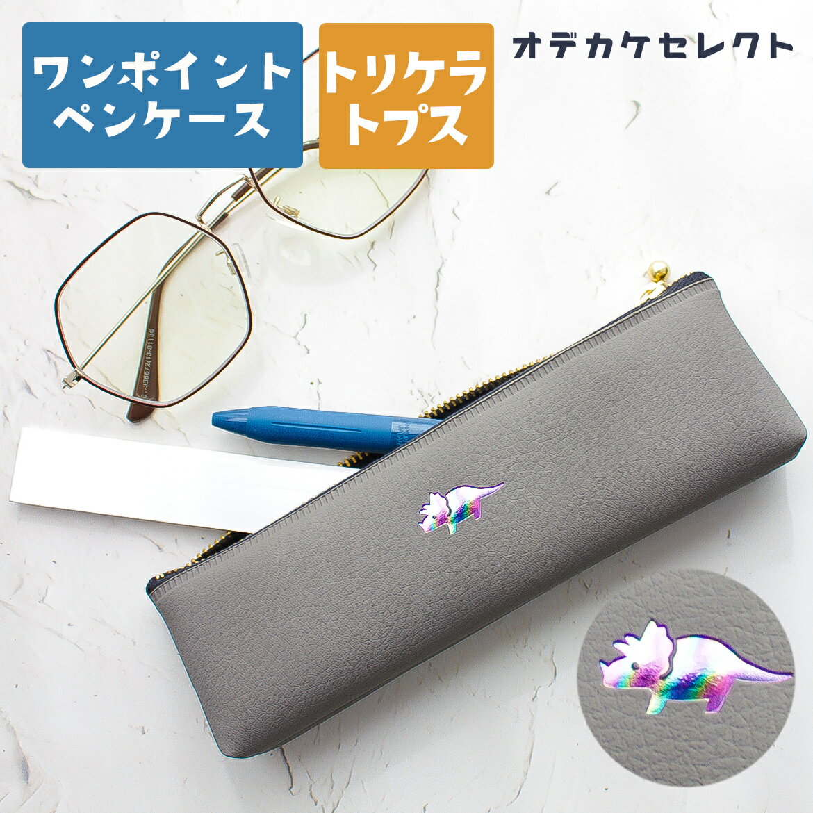 【クーポン有|30日23:59迄】ペンケース おしゃれ 大人 スリム シンプル ワンポイントペンケース 可愛い 筆箱 ワンポイント 箔押し 小さめ コンパクト ...