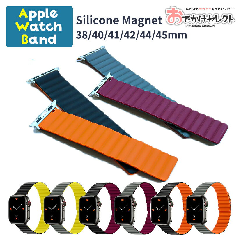 楽天おでかけセレクト　楽天市場店【クーポン有19日20時】アップルウォッチ バンド applewatch バンド シリコン マグネット アップルウォッチバンド 38mm 40mm 41mm 42mm 44mm 45mm メンズ レディース お揃い 可愛い おしゃれ プチギフト ペア アウトドア スポーツ パープル ブラック オレンジ グレー