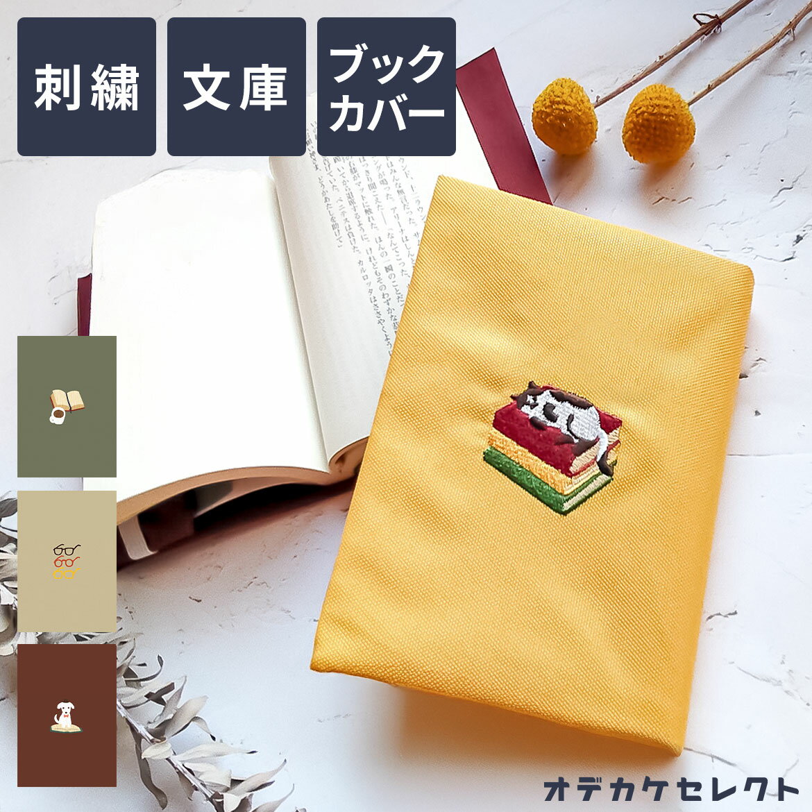【クーポン有|30日23:59迄】ブックカバー 文庫 布 かわいい おしゃれ 文庫本 カバー 刺繍 布 A6 文庫サイズ ギフト プレゼント シンプル ワンポイ...
