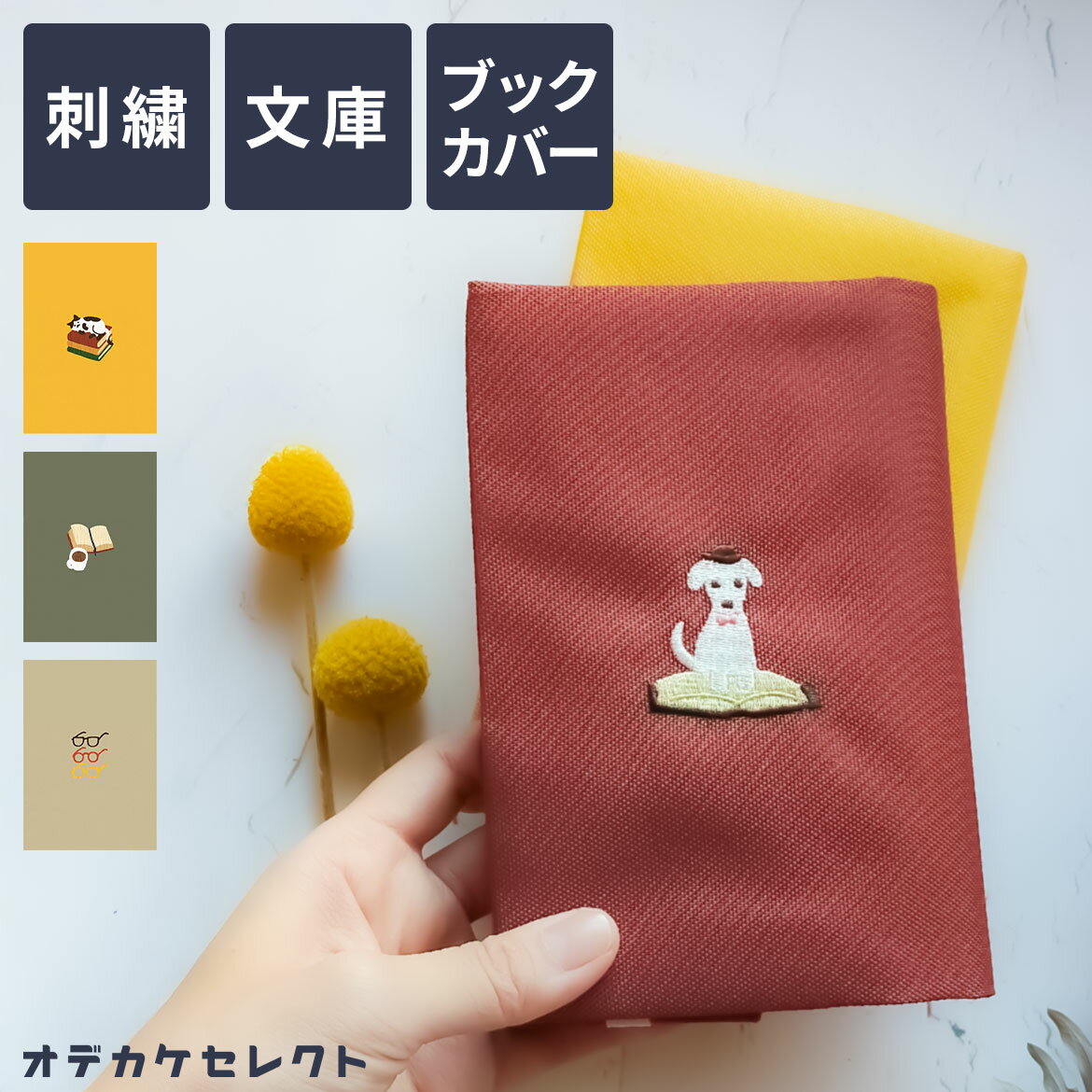 【クーポン有｜29日20:00】ブックカバー 文庫 布 かわいい おしゃれ 文庫本 カバー 刺繍 布 A6 文庫サ..
