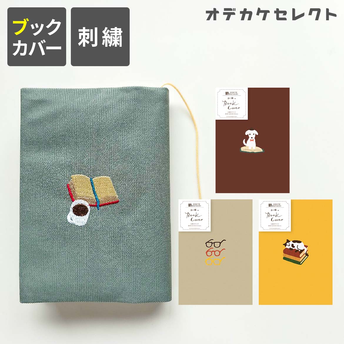 【クーポン有｜29日20:00】ブックカバー 文庫 布 かわいい おしゃれ 文庫本 カバー 刺繍 布 A6 文庫サ..