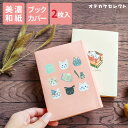 【クーポン有|29日20:00】【2枚入り】ブックカバー 文庫 紙 おしゃれ 文庫本 カバー 和紙 かわいい A6 本カバー 文庫サイズ ギフト プレゼント シ...